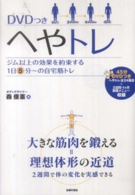 へやトレ - ジム以上の効果を約束する１日５分～の自宅筋トレ