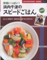 野菜いっぱい！浜内千波のスピードごはん - 決定版 主婦の友新実用ｂｏｏｋｓ