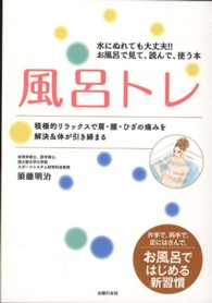 風呂トレ - 片手で、両手で、足にはさんで。お風呂ではじめる新習