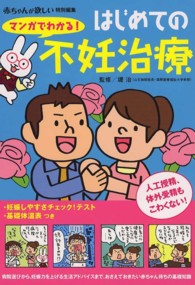 マンガでわかる！はじめての不妊治療 主婦の友ベストｂｏｏｋｓ
