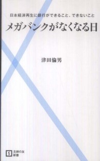 主婦の友新書<br> メガバンクがなくなる日―日本経済再生に銀行ができること、できないこと