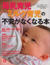 母乳育児ミルク育児の不安がなくなる本 主婦の友αブックス