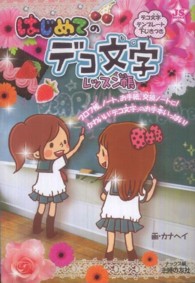 ＪＳ★ＢＯＯＫＳ<br> はじめてのデコ文字レッスン帳―デコ文字テンプレート下じきつき