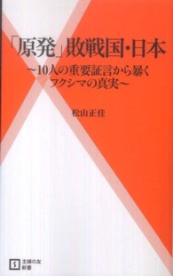 「原発」敗戦国・日本 - １０人の重要証言から暴くフクシマの真実 主婦の友新書