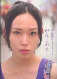 みなこみち - 寿美菜子１ｓｔフォトブック