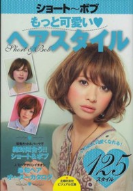 ショート～ボブもっと可愛い・ヘアスタイル - 優秀カット＆パーマで絶対似合う！！ ビジュアル文庫