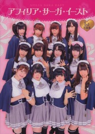 アフィリア・サーガ・イースト１ｓｔ写真集