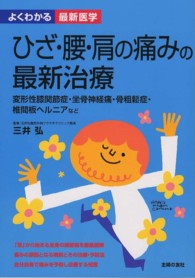 ひざ・腰・肩の痛みの最新治療 - 変形性膝関節症・坐骨神経痛・骨粗鬆症・椎間板ヘルニ よくわかる最新医学