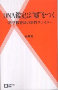 ＤＮＡ鑑定は“嘘”をつく - 科学捜査員の事件ファイル 主婦の友新書