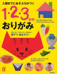 １・２・３才のおりがみ - 入園までにあそぶ力がつく 主婦の友αブックス