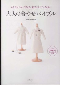 大人の着やせバイブル - あなたは「太って見える」着こなしをしているかも！