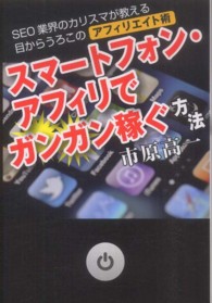 スマートフォン・アフィリでガンガン稼ぐ方法 - ＳＥＯ業界のカリスマが教える目からうろこのアフィリ