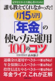 誰も教えてくれなかった！月１５万円「年金」の使い方と運用１００のコツ - 定年をむかえた初心者のために