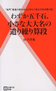 主婦の友新書<br> わずか五千石、小さな大大名の遣り繰り算段