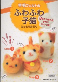 主婦の友生活シリーズ<br> 羊毛フェルトのふわふわ子猫