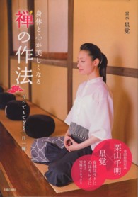 身体と心が美しくなる禅の作法 - だれでもできる一日一禅