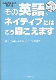その英語、ネイティブにはこう聞こえます - お風呂で覚える英会話