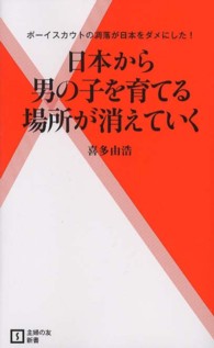 日本から男の子を育てる場所が消えていく - ボーイスカウトの凋落が日本をダメにした！ 主婦の友新書