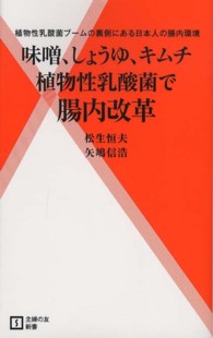 主婦の友新書<br> 植物性乳酸菌で腸内改革―味噌、しょうゆ、キムチ　植物性乳酸菌ブームの裏側にある日本人の腸内環境