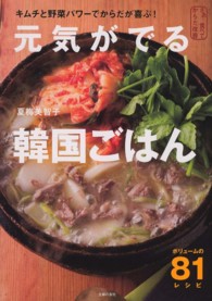 元気がでる韓国ごはん - キムチと野菜パワーでからだが喜ぶ！ さあ、食べてからだ改善