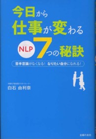 今日から仕事が変わるＮＬＰ７つの秘訣 - 苦手意識がなくなる！なりたい自分になれる！