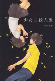 少女と殺人鬼