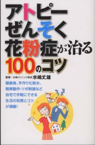アトピー・ぜんそく・花粉症が治る１００のコツ