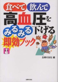 食べて飲んで高血圧をみるみる下げる即効ブック