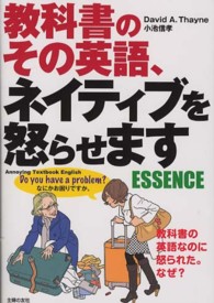 教科書のその英語、ネイティブを怒らせますＥＳＳＥＮＣＥ