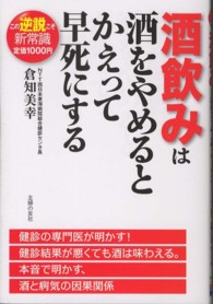 この逆説こそ新常識<br> 酒飲みは酒をやめるとかえって早死にする