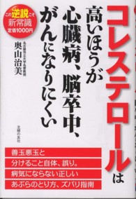 コレステロールは高いほうが心臓病、脳卒中、がんになりにくい この逆説こそ新常識