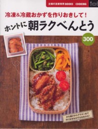 ホントに朝ラクべんとう３００ - 冷凍＆冷蔵おかずを作りおきして！ 主婦の友新実用ｂｏｏｋｓ