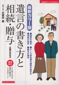 遺言の書き方と相続・贈与 - 最新カラー版 主婦の友ベストｂｏｏｋｓ