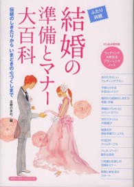 カラーマナーシリーズ<br> 結婚の準備とマナー大百科―ふたり両親　伝統のしきたりからいまどきの心づくしまで