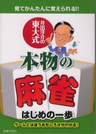 井出洋介の東大式本物の麻雀はじめの一歩 - 見てかんたんに覚えられる！！　ゲームとは違うおもし