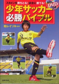 少年サッカー必勝バイブル - スタメンを勝ちとる！試合に勝てる！