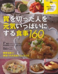 胃を切った人を元気いっぱいにする食事１６０