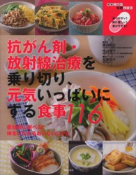 抗がん剤・放射線治療を乗り切り、元気いっぱいにする食事１１６ - 再発しないがんレシピ