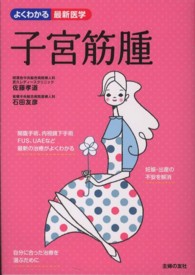 子宮筋腫 - 検査から診断、最新の治療法まで よくわかる最新医学