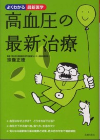 高血圧の最新治療 よくわかる最新医学