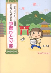 おひとりさまの京都ひとり旅 - 女ひとりだからこそ面白い
