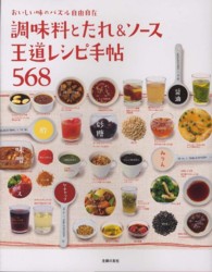 調味料とたれ＆ソース王道レシピ手帖５６８ - おいしい味のパズル自由自在