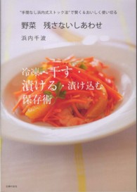 野菜　残さないしあわせ―“手間なし浜内式ストック法”で賢く＆おいしく使い切る
