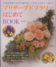 プリザーブドフラワーはじめてＢＯＯＫ