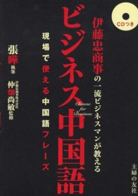 伊藤忠商事の一流ビジネスマンが教えるビジネス中国語 - 現場で使える中国語フレーズ