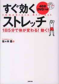 すぐ効くストレッチ - １日５分で体が変わる！動く！