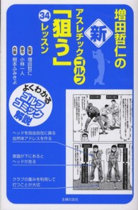 増田哲仁の新アスレチックゴルフ「狙う」３４レッスン - よくわかるゴルフコミック解説