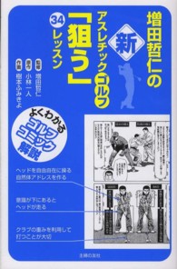 増田哲仁の新アスレチックゴルフ「狙う」３４レッスン - よくわかるゴルフコミック解説