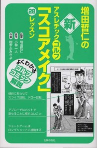 増田哲仁の新アスレチックゴルフ「スコアメイク」２８レッスン - よくわかるゴルフコミック解説