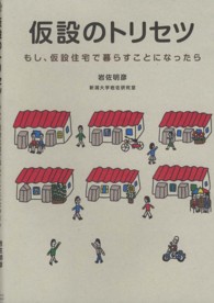 仮設のトリセツ―もし、仮設住宅で暮らすことになったら